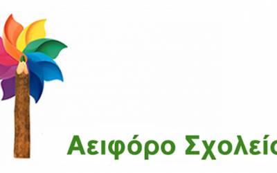 ΣΥΓΧΡΟΝΟ ΝΗΠΙΑΓΩΓΕΙΟ | Ελληνικό Αειφόρο Σχολείο
