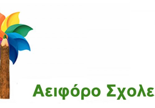 ΣΥΓΧΡΟΝΟ ΝΗΠΙΑΓΩΓΕΙΟ | Ελληνικό Αειφόρο Σχολείο