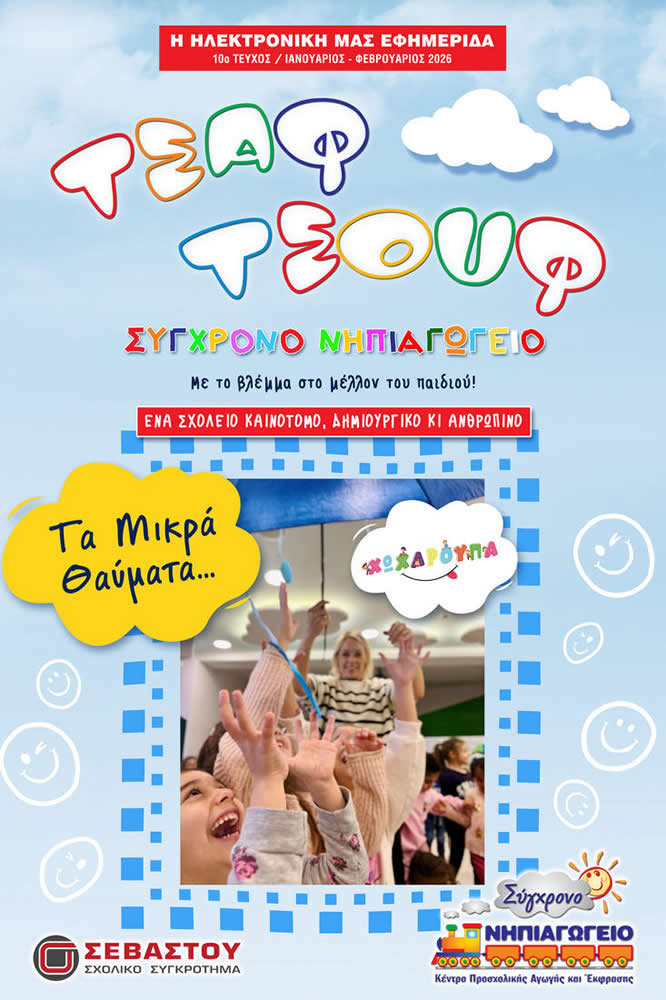 Ηλεκτρονική Σχολική Εφημερίδα «Τσαφ-Τσουφ» - 10ο Τεύχος